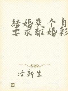 结婚几个月女方要求离婚彩礼还可以退吗