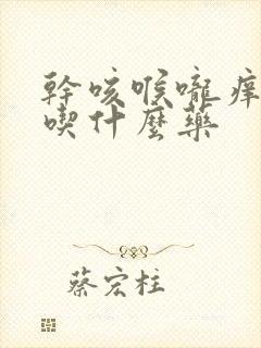 干咳喉咙痒白痰吃什么药