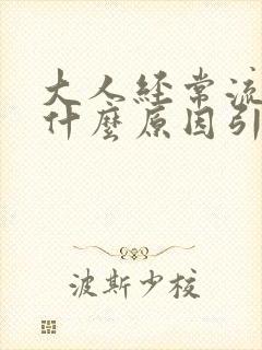 大人经常流鼻血什么原因引起的