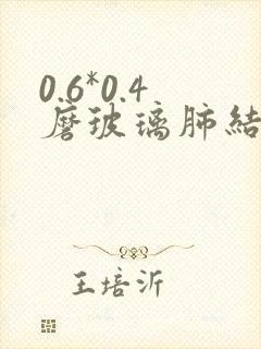 0.6*0.4磨玻璃肺结节封面