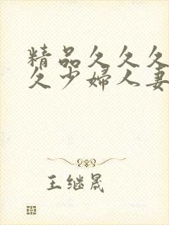 精品久久久久久久少妇人妻