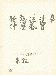 发热流清鼻涕是什么感冒