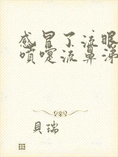 感冒了流眼泪打喷嚏流鼻涕怎么办啊