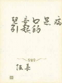 儿童口足病怎么引起的