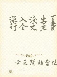 深入浅出夏寒陆行全文免费阅读笔趣阁番外封面