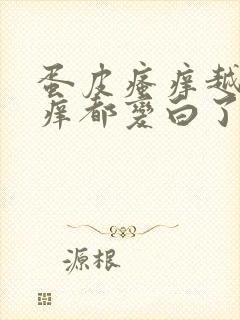 蛋皮瘙痒越抓越痒都变白了