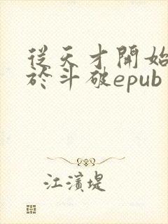 从天才开始无敌于斗破epub