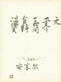 演员王子文个人资料简介