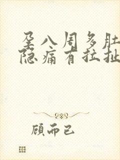 孕八周多肚子隐隐痛有拉扯感