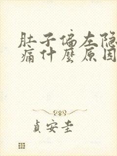 肚子偏左隐隐作痛什么原因