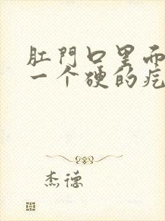 肛门口里面长了一个硬的疙瘩