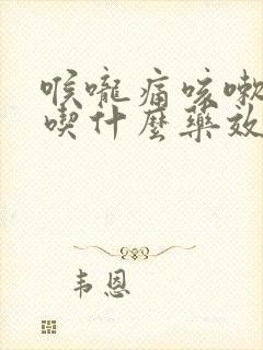 喉咙痛咳嗽厉害吃什么药效果好