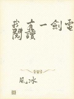 我有一剑电子书阅读