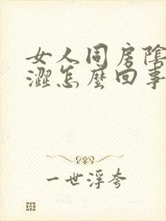 女人同房阴道干涩怎么回事