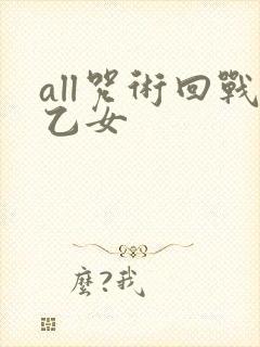 all咒术回战乙女