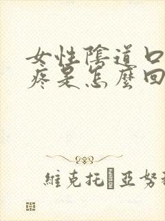 女性阴道口红肿疼是怎么回事