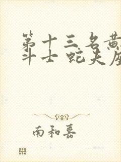 第十三名黄金圣斗士 蛇夫座的介绍