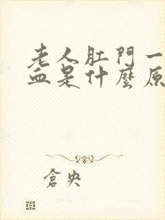 老人肛门一直排血是什么原因