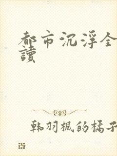 都市沉浮全文阅读