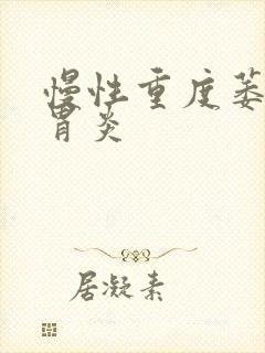 慢性重度萎缩性胃炎