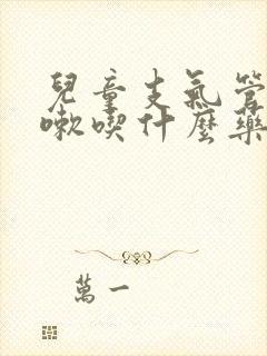 儿童支气管炎咳嗽吃什么药好