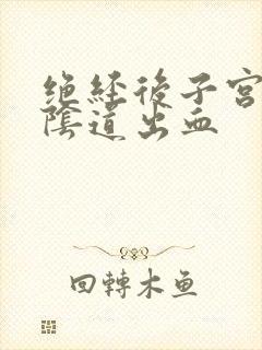 绝经后子宫出现阴道出血