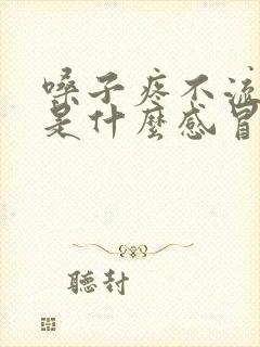 嗓子疼不流鼻涕是什么感冒封面