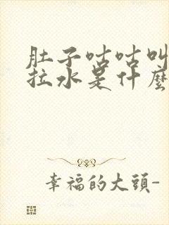 肚子咕咕叫腹泻拉水是什么原因引起的