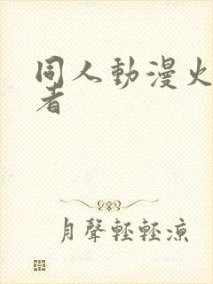 同人动漫火影忍者封面