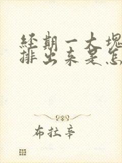 经期一大块血块排出来是怎么回事啊封面