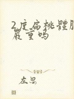 2度扁桃体肿大严重吗