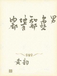 内地知名男演员都有哪些