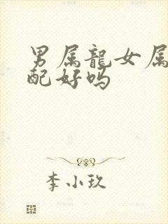 男属龙女属蛇婚配好吗