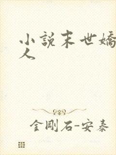 小说末世娇软美人