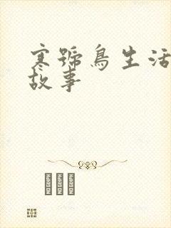 寒号鸟生活寓言故事