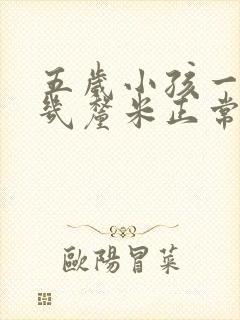 五岁小孩一年长几厘米正常