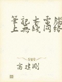 笔记本电脑连不上无线网络怎么办