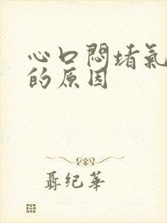 心口闷堵气不顺的原因