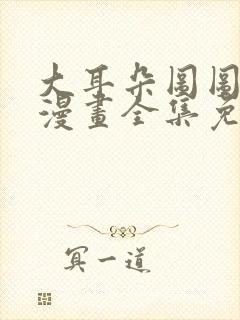 大耳朵图图同人漫画全集免费