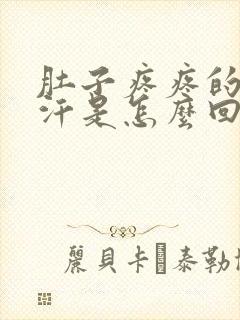 肚子疼疼的冒冷汗是怎么回事