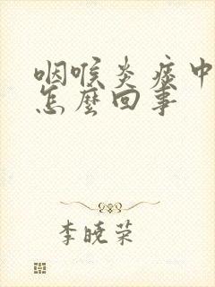 咽喉炎痰中带血怎么回事