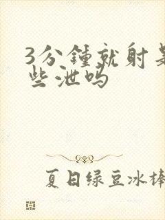 3分钟就射是早些泄吗