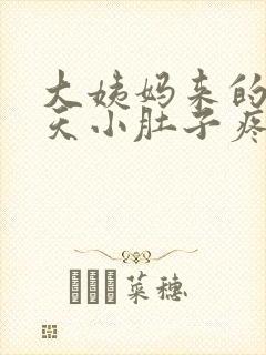 大姨妈来的前一天小肚子疼怎么回事