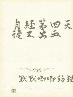 月经第四天同房后又出血