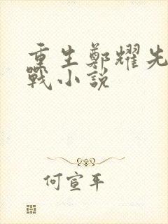 重生郑耀先的谍战小说