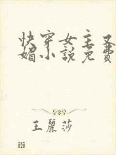 快穿女主又娇又媚小说免费阅读封面
