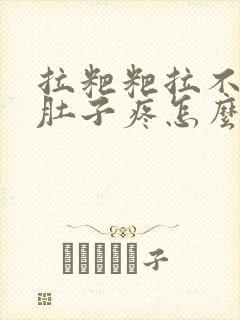 拉粑粑拉不出来肚子疼怎么回事