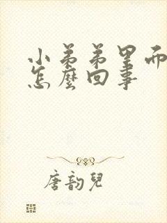 小弟弟里面瘙痒怎么回事