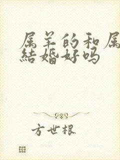 属羊的和属马的结婚好吗