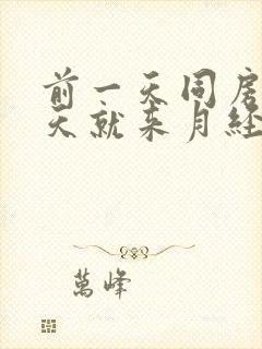 前一天同房第二天就来月经了会怀孕吗?